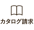 カタログ請求