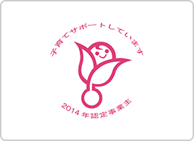 厚生労働省が定める「くるみんマーク」を取得。