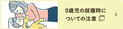 0歳児の就寝時についての注意 