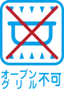 直火、オープン及びグリルでの加熱はできません。