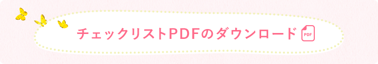 チェックリストPDFのダウンロード