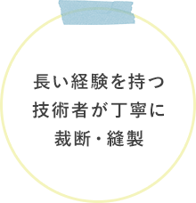 長い経験を持つ技術者が丁寧に裁断・縫製