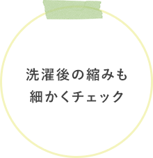 洗濯後の縮みも細かくチェック