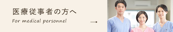 医療従事者の方へ