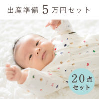 出産準備パック　