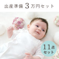 出産準備パック