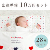 出産準備セット