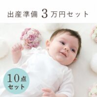 出産準備セット