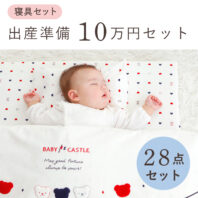 出産準備セット