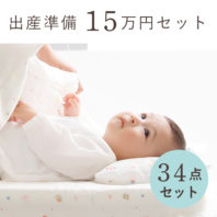 出産準備セット