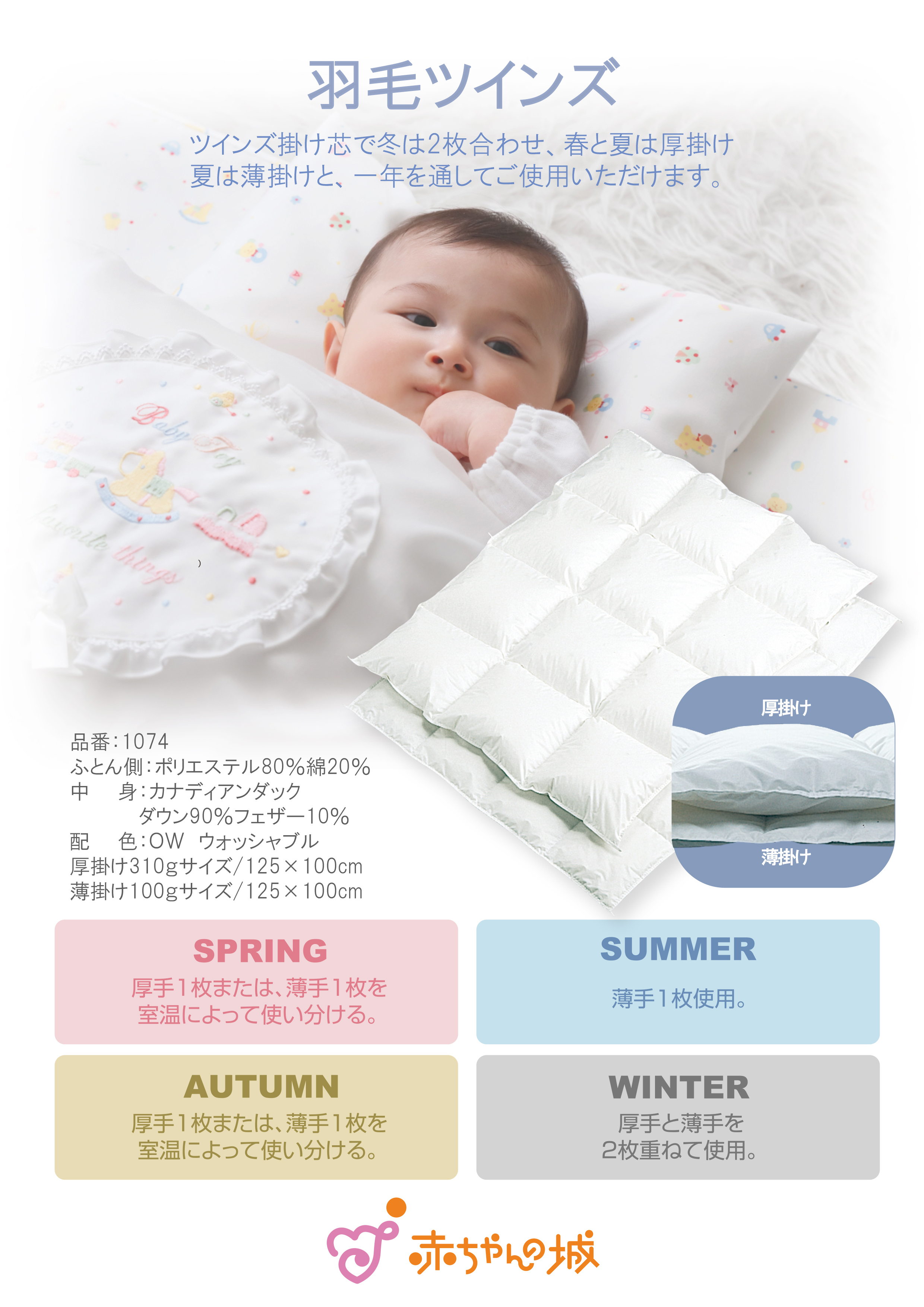 山形屋赤ちゃんの城「羽毛ツインズフェア」 | レイエット・メーカー