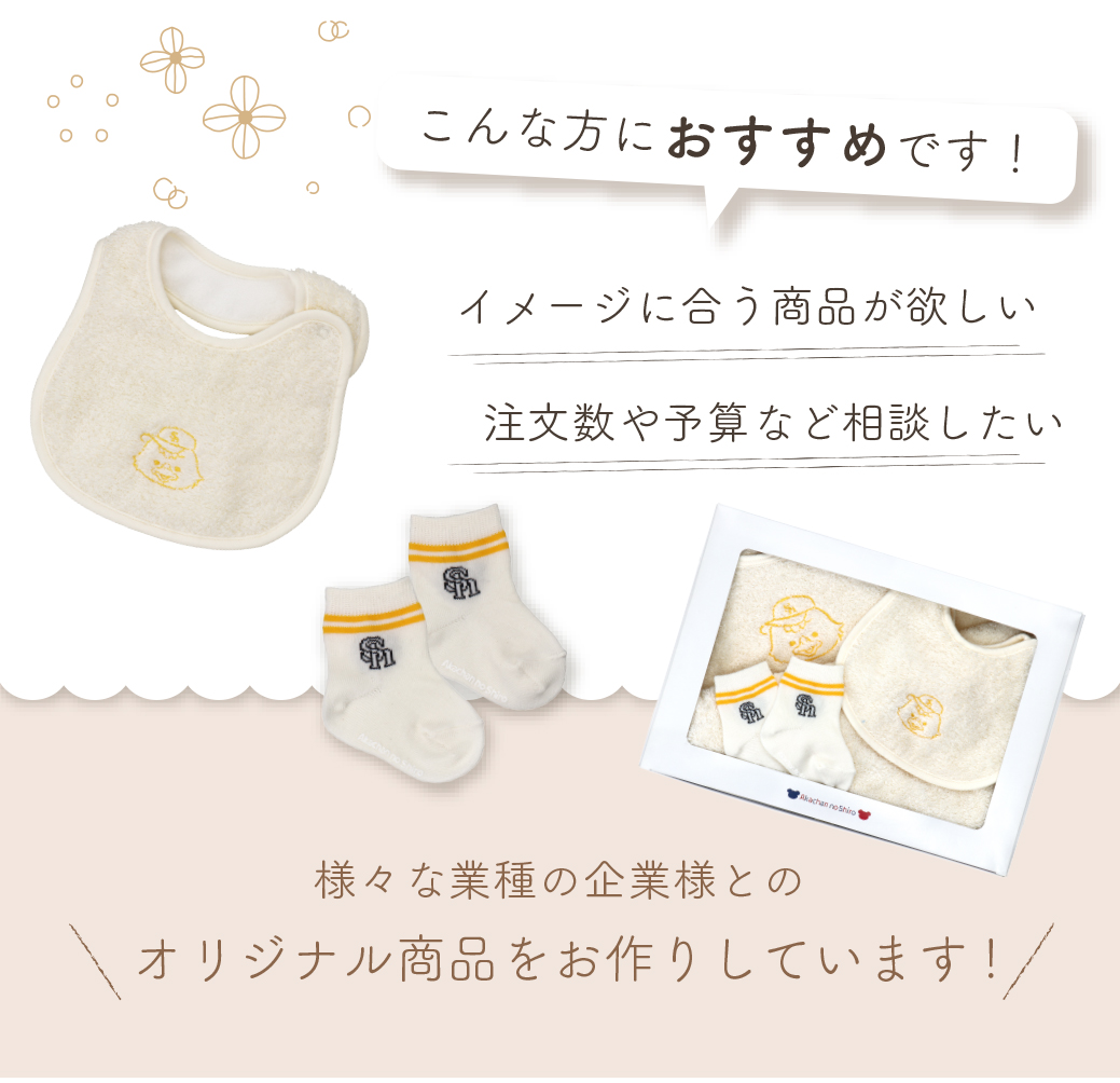 オリジナルグッズ、お作りします | レイエット・メーカー 赤ちゃんの城