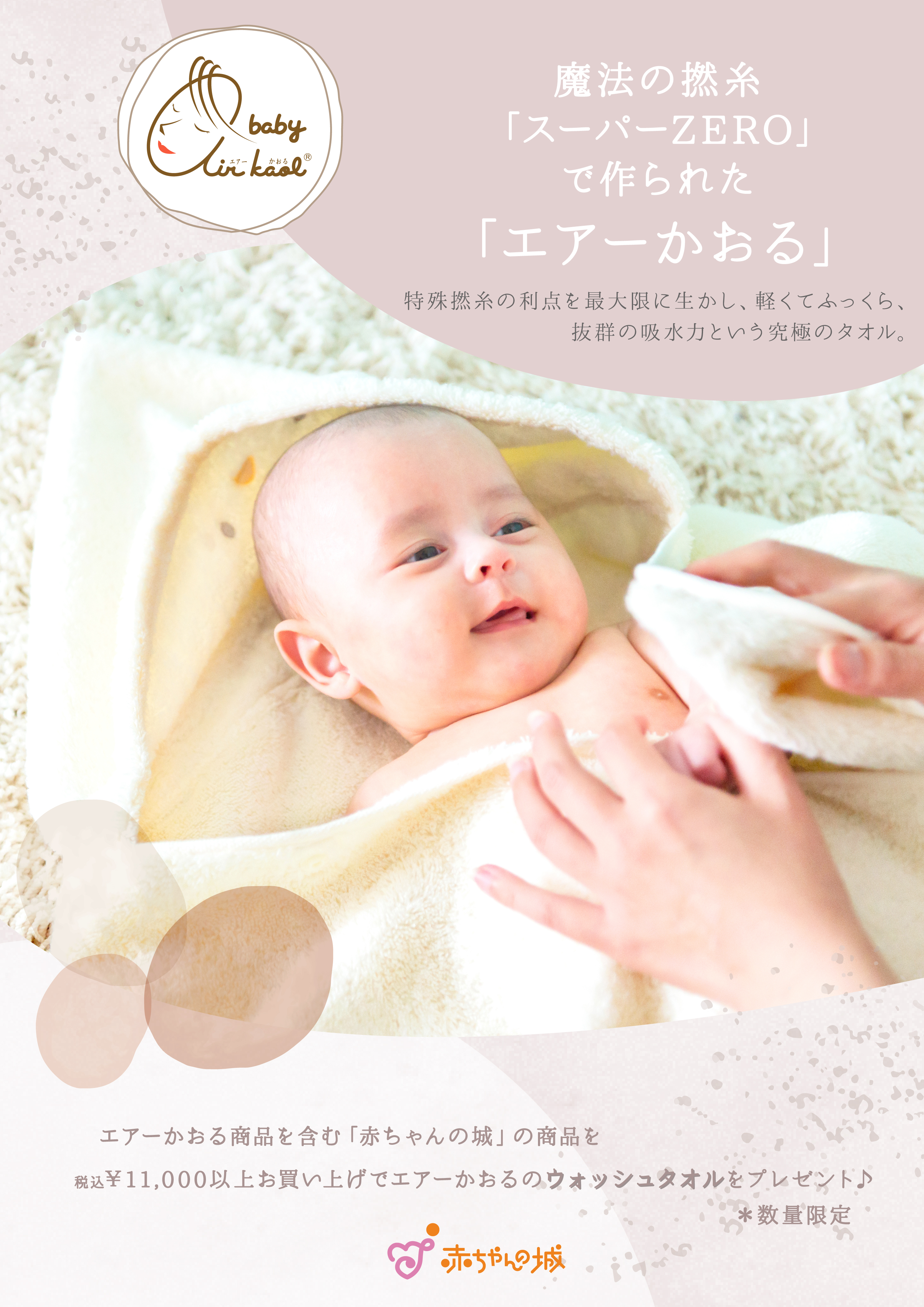 赤ちゃんの城「エアーかおる」フェア開催 | レイエット・メーカー
