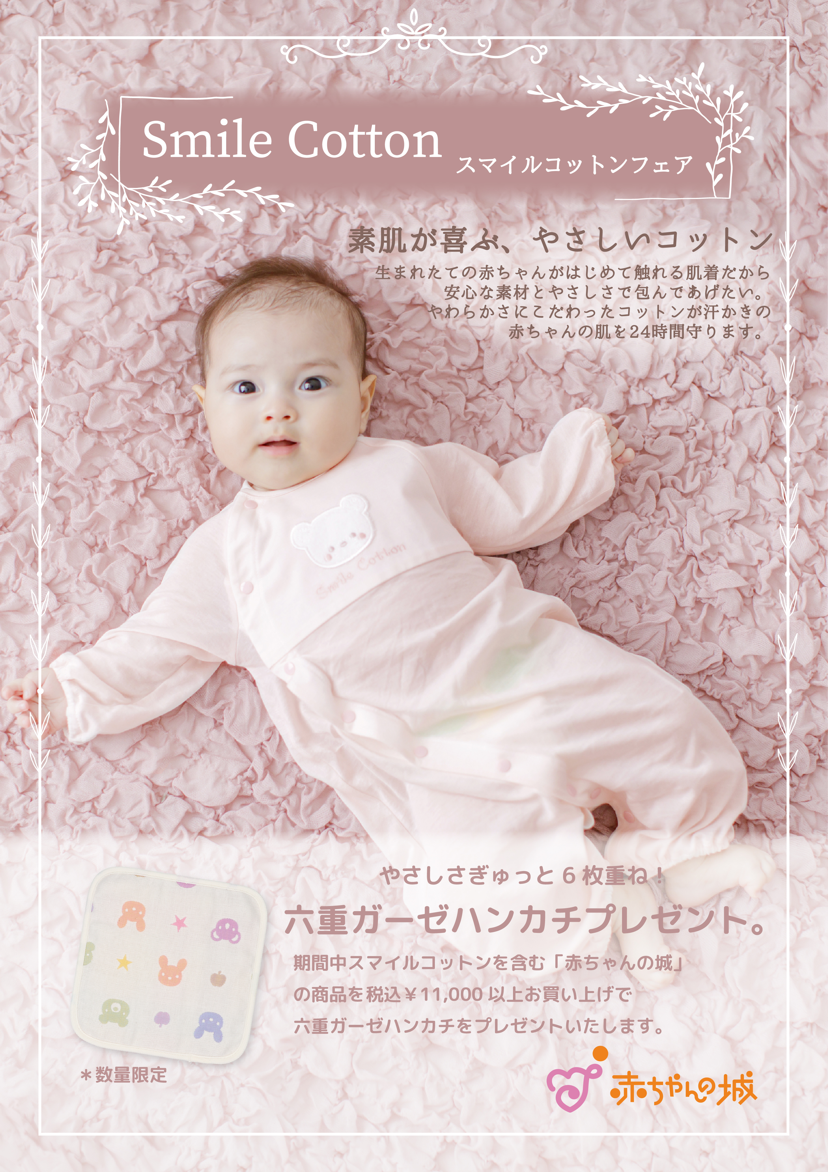 赤ちゃんさん専用 赤ちゃんの城「スマイルコットンフェア」開催 | レイエット・メーカー