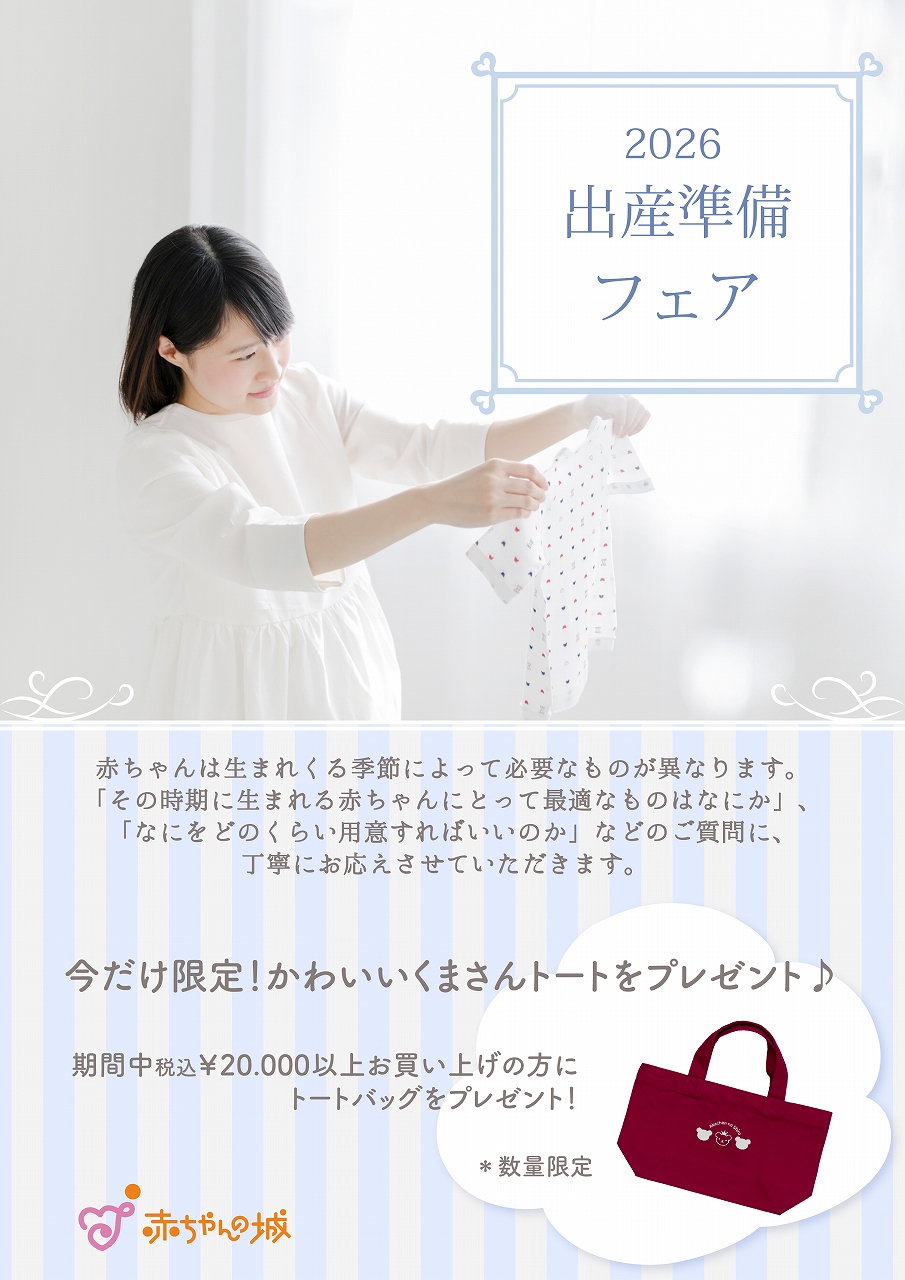 赤ちゃんの城「出産準備フェア」開催 | レイエット・メーカー 赤ちゃんの城