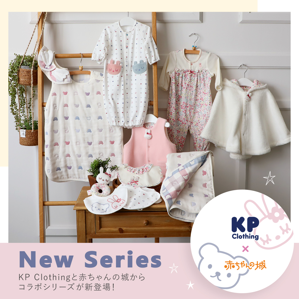 KP Clothing＆赤ちゃんの城 新シリーズ登場 | レイエット・メーカー