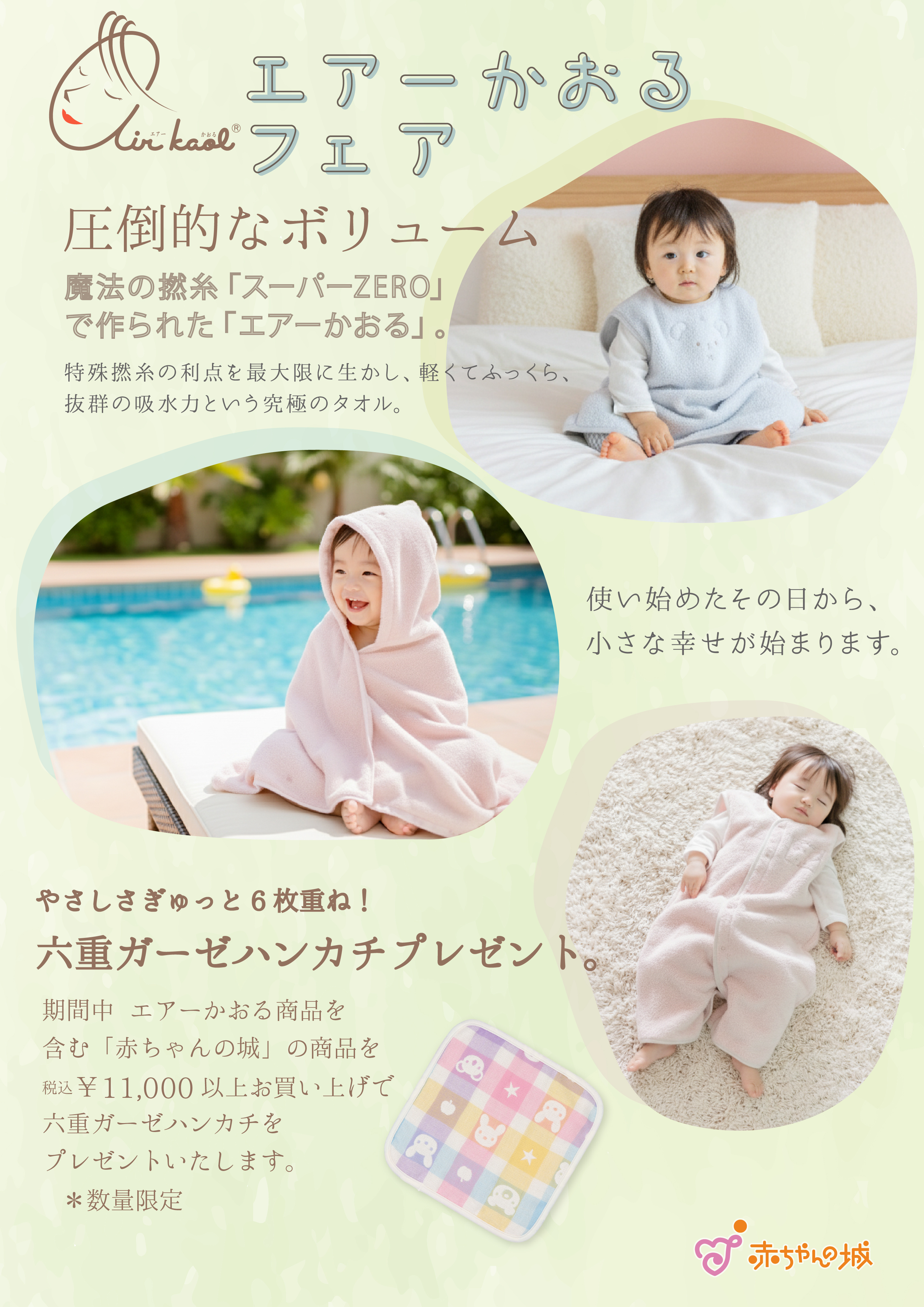 赤ちゃんの城「エアーかおるフェア」開催 | レイエット・メーカー