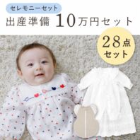 出産準備セット
