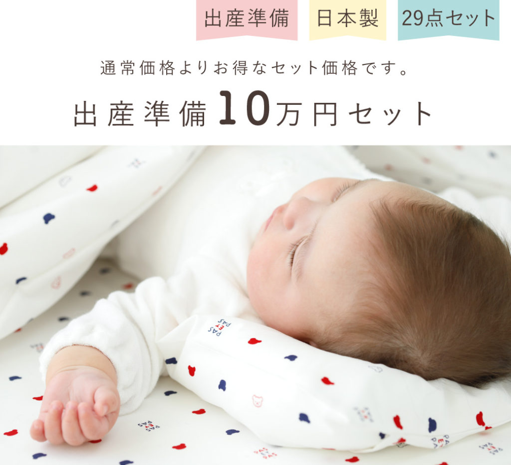 10万円スペシャルパック レイエット メーカー 赤ちゃんの城