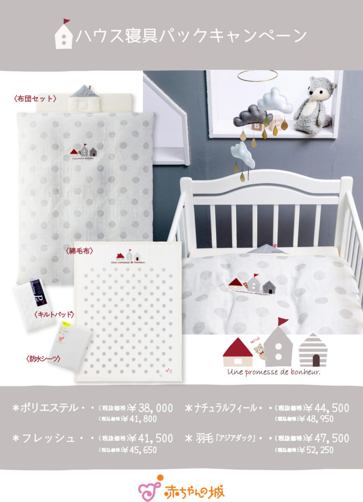 寝具パックキャンペーン レイエット メーカー 赤ちゃんの城 寝具パックキャンペーン レイエット メーカー 赤ちゃんの城