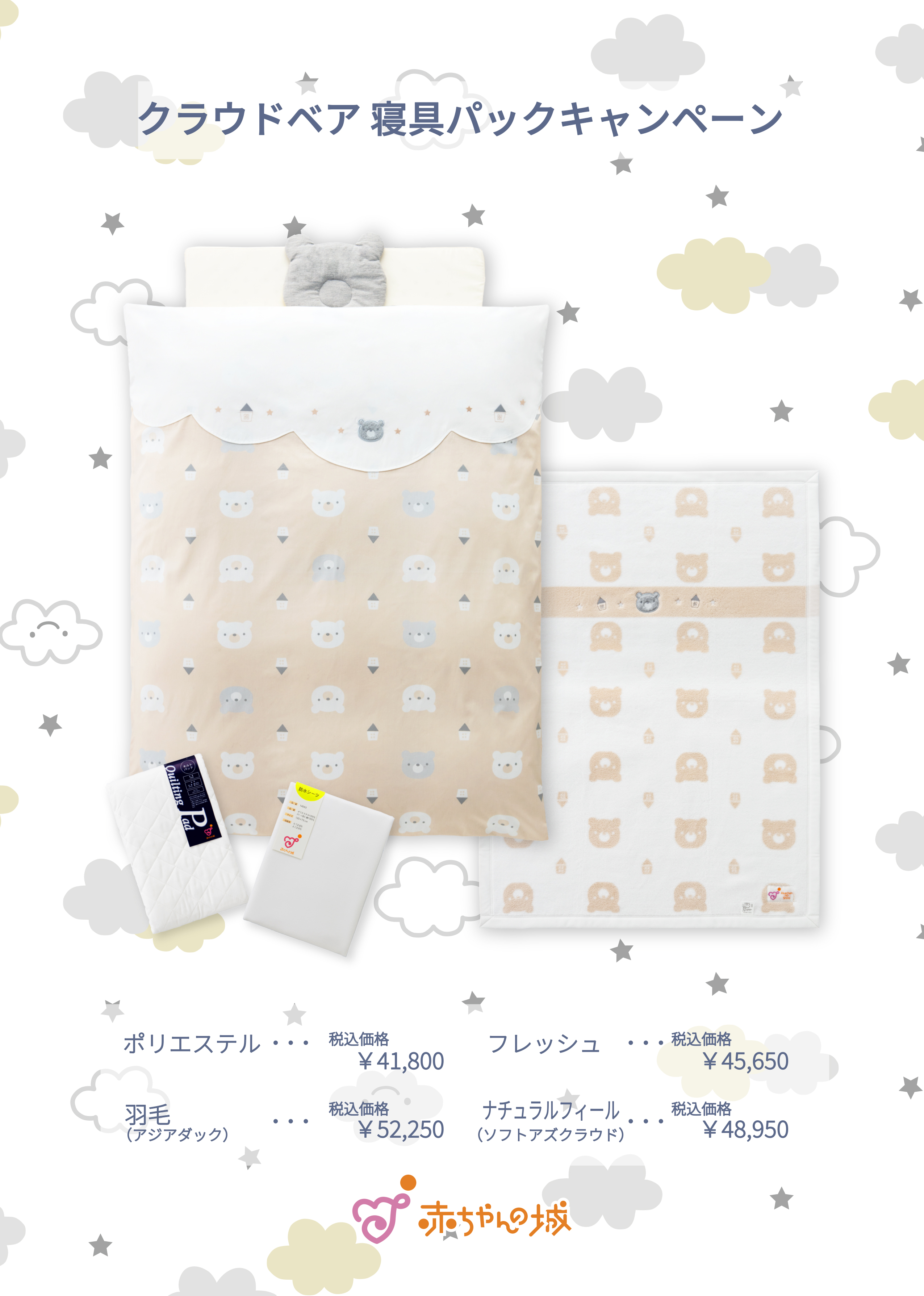21年aw 新作ベビー布団クラウドベア寝具パックキャンペーン レイエット メーカー 赤ちゃんの城