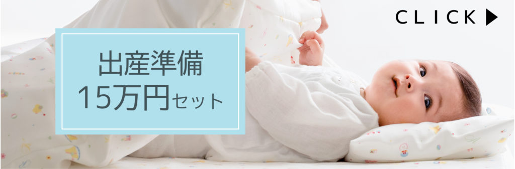 赤ちゃんの城「出産準備スペシャルパック」 | レイエット・メーカー 