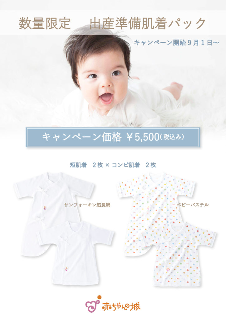 赤ちゃんの城期間限定 出産準備 肌着パック レイエット メーカー 赤ちゃんの城