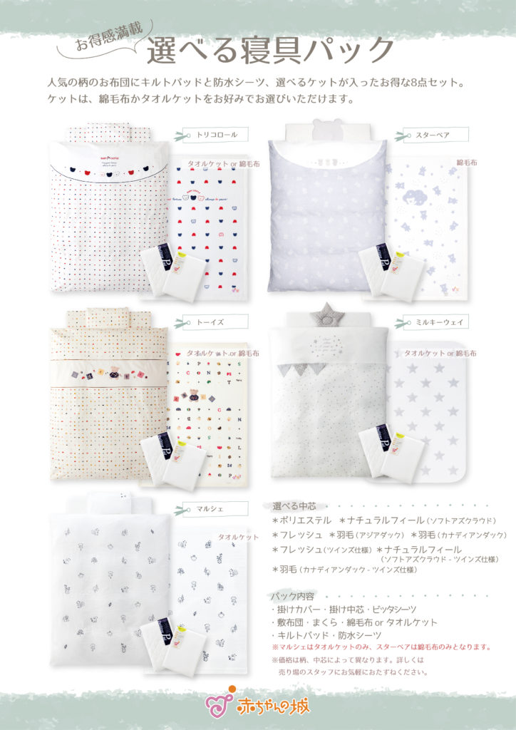 赤ちゃんの城 ベビー寝具フェア レイエット メーカー 赤ちゃんの城
